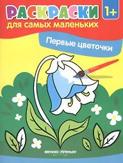 Первые цветочки. Книжка-раскраска