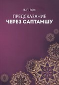 Предсказание через саптамшу - 0