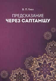 Предсказание через саптамшу