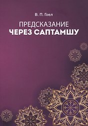 Предсказание через саптамшу