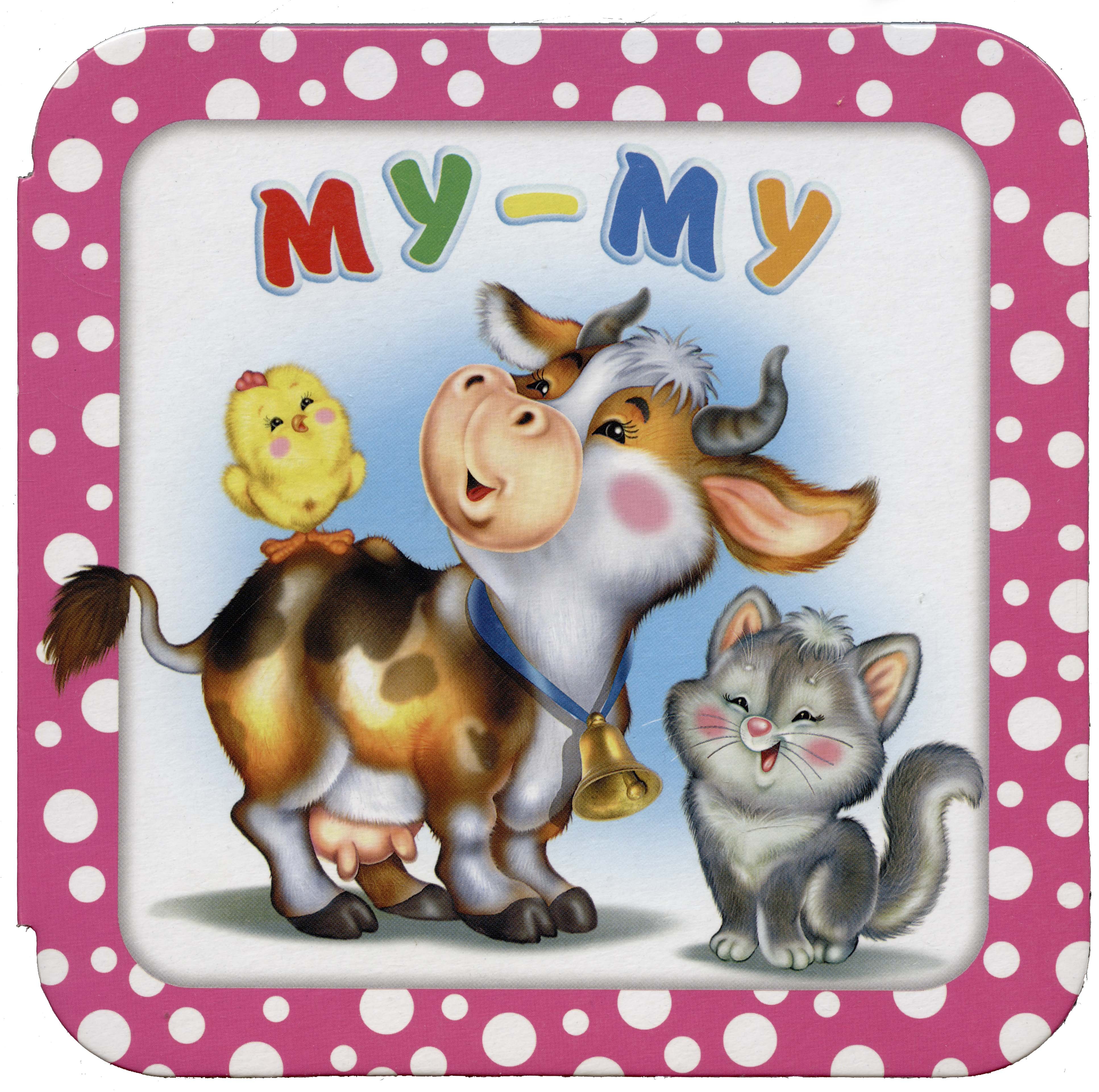 

Му-му