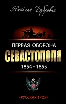 Первая оборона Севастополя 1854-855 гг. "Русская Троя"