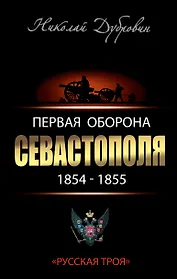 Первая оборона Севастополя 1854-855 гг. "Русская Троя"