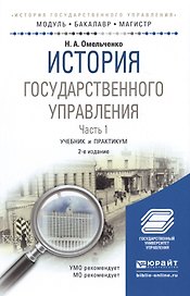 История государственного управления. Часть 1. Учебник и практикум