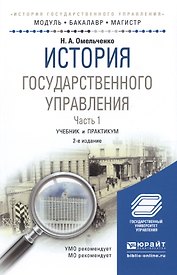 История государственного управления. Часть 1. Учебник и практикум