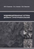 Модифицированные бетоны двойного структурообразования - 0