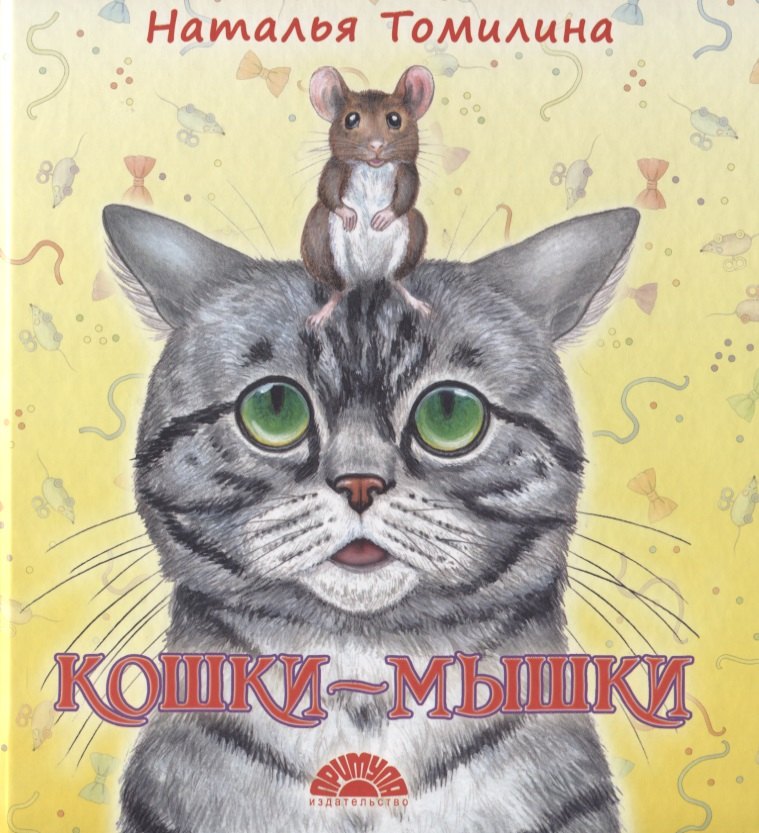 

Кошки-мышки