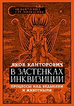 В застенках инквизиции: процессы над ведьмами и животными