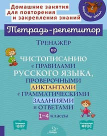 Тренажер по чистописанию с правилами русского языка, проверочными диктантами с грамматическими заданиями и ответами. 1-4 классы