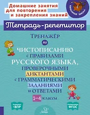 Тренажер по чистописанию с правилами русского языка, проверочными диктантами с грамматическими заданиями и ответами. 1-4 классы
