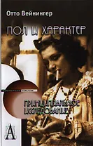 Пол и характер. Принципиальное исследование.