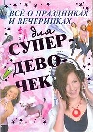 Все о праздниках и вечеринках для супердевочек