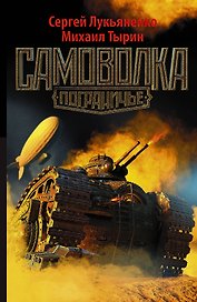 Самоволка : фантастический роман