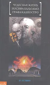 Чудесная жизнь Иосифа Бользамо, графа Калиостро: [повествование]