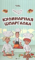 Кулинарная шпаргалка