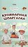 Кулинарная шпаргалка - 0