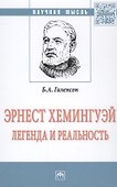 Эрнест Хемингуей: легенда и реальность - 0