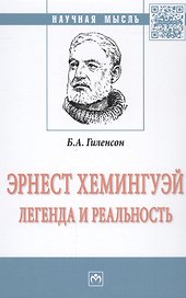 Эрнест Хемингуей: легенда и реальность