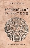 Ассирийский гороскоп. Исторический роман - 0
