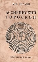 Ассирийский гороскоп. Исторический роман