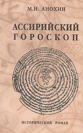 Ассирийский гороскоп. Исторический роман