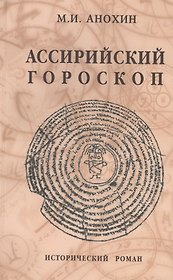 Ассирийский гороскоп. Исторический роман