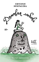 Домовая любовь