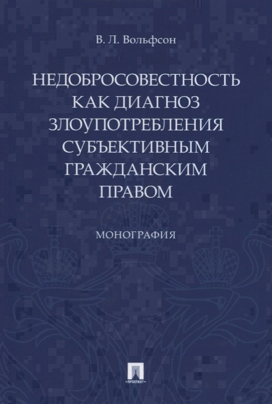 

Недобросовестность как диагноз злоупотребления субъективным гражданским правом
