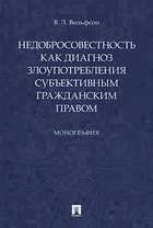 Недобросовестность как диагноз злоупотребления субъективным гражданским правом