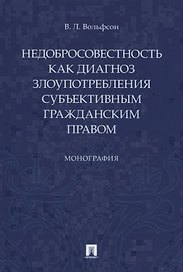 Недобросовестность как диагноз злоупотребления субъективным гражданским правом