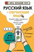 Русский язык (+ обучающие видео) (твёрдая обложка) - 0