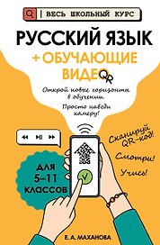Русский язык (+ обучающие видео) (твёрдая обложка)