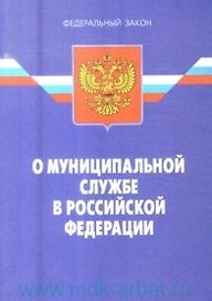 Федеральный закон "О муниципальной службе в Российской Федерации" / (3 изд) (мягк) (Федеральный закон) (Ось-89)