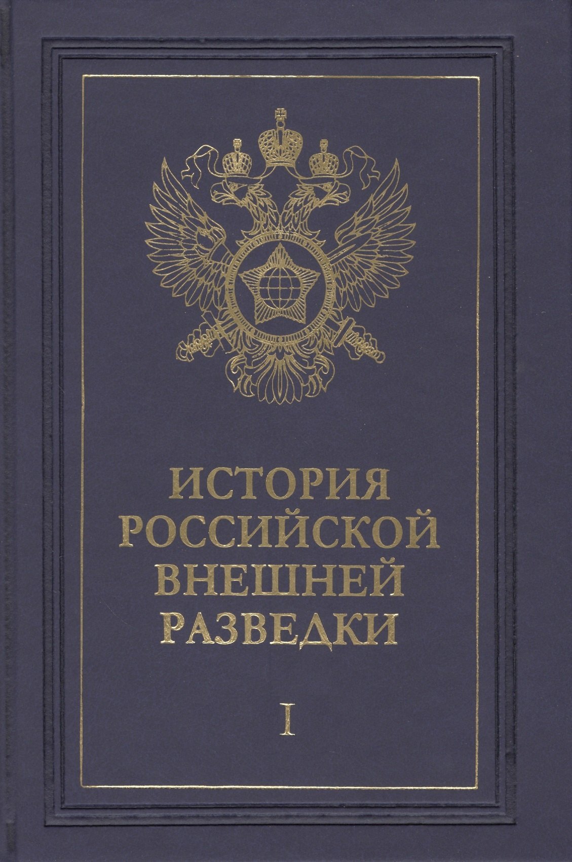 

История российской внешней разведки. Очерки. Том I. От древних времен до 1917 года (комплект из 6 книг)