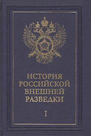 История российской внешней разведки. Очерки. Том I. От древних времен до 1917 года (комплект из 6 книг)