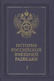 История российской внешней разведки. Очерки. Том I. От древних времен до 1917 года (комплект из 6 книг)