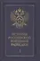 История российской внешней разведки. Очерки. Том I. От древних времен до 1917 года (комплект из 6 книг) - 0