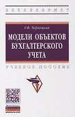 Модели объектов бухгалтерского учета. Учебное пособие - 0