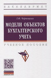 Модели объектов бухгалтерского учета. Учебное пособие