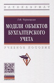 Модели объектов бухгалтерского учета. Учебное пособие