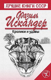 Кролики и удавы