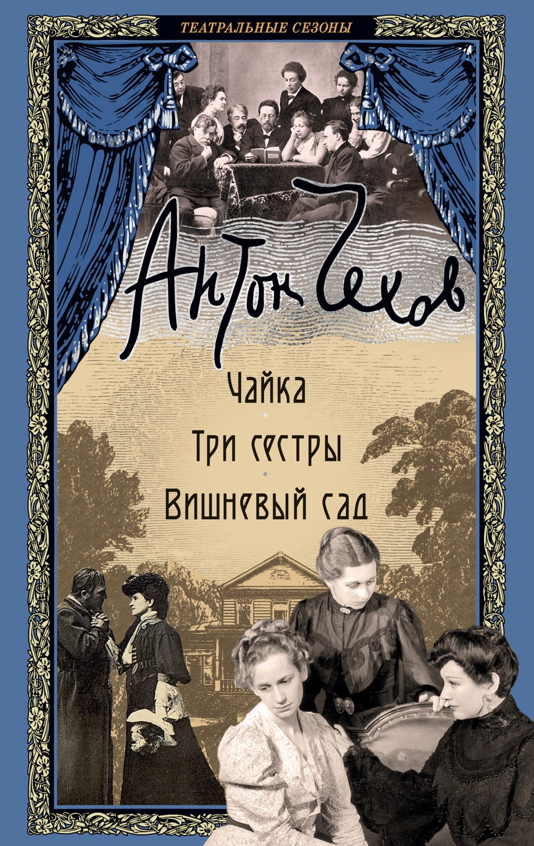 

Чайка. Три сестры. Вишневый сад