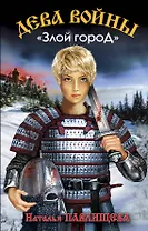 Дева войны. "Злой город"