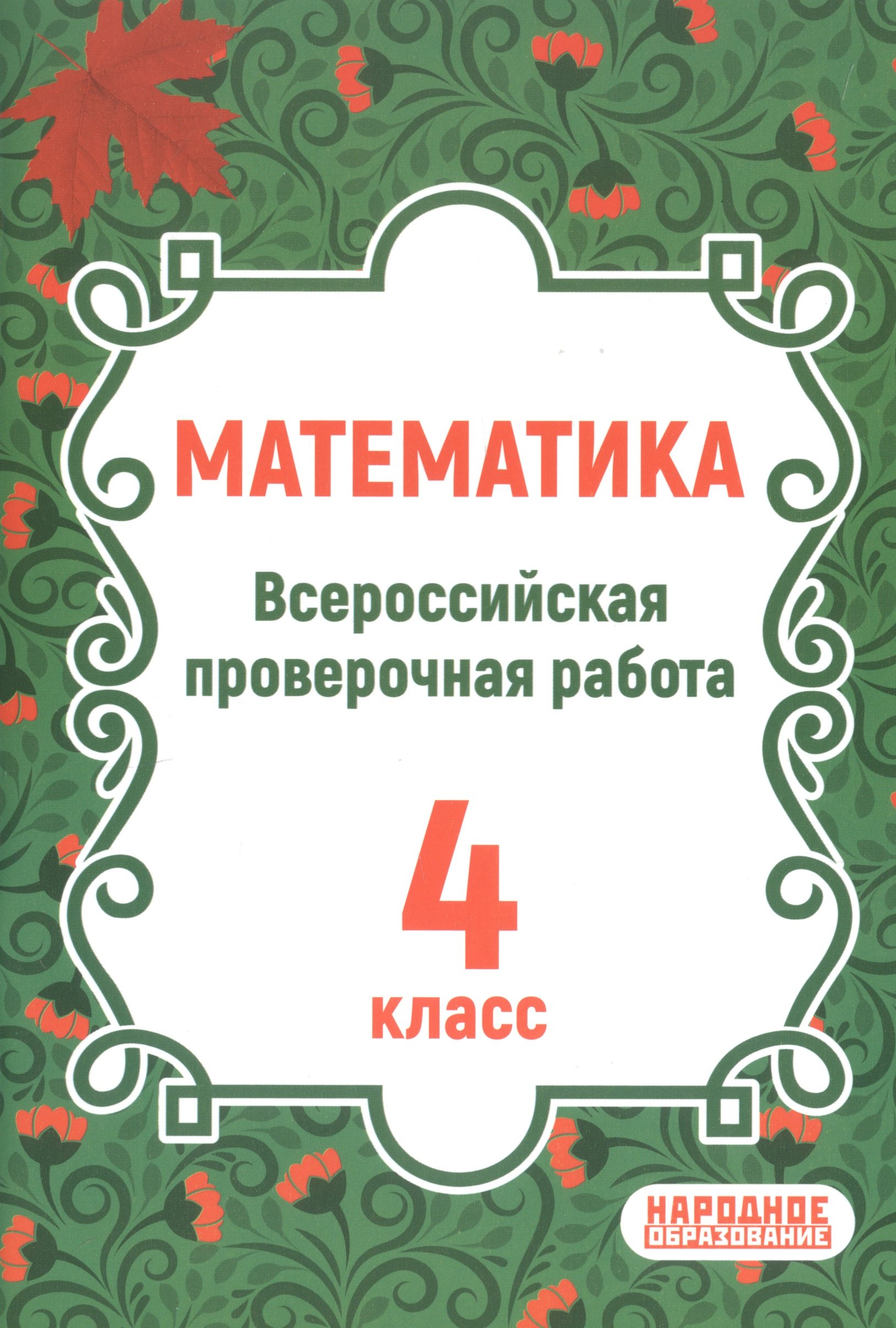 

ВПР. Математика. 4 класс. Всероссийская проверочная работа по новой Демоверсии