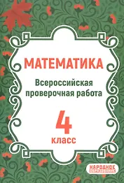 ВПР. Математика. 4 класс. Всероссийская проверочная работа по новой Демоверсии