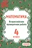 ВПР. Математика. 4 класс. Всероссийская проверочная работа по новой Демоверсии - 0
