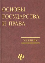 Основы государства и права Байбаков. Учебник