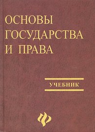 Основы государства и права Байбаков. Учебник