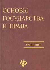 Основы государства и права Байбаков. Учебник