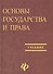 Основы государства и права Байбаков. Учебник - 0